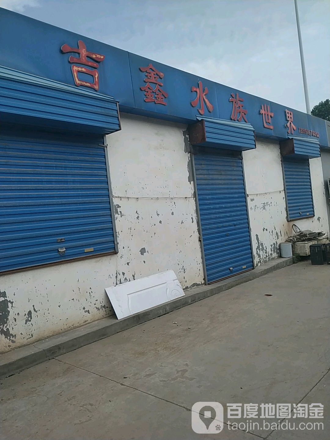吉鑫水族世界(宝鸡花卉市场店)