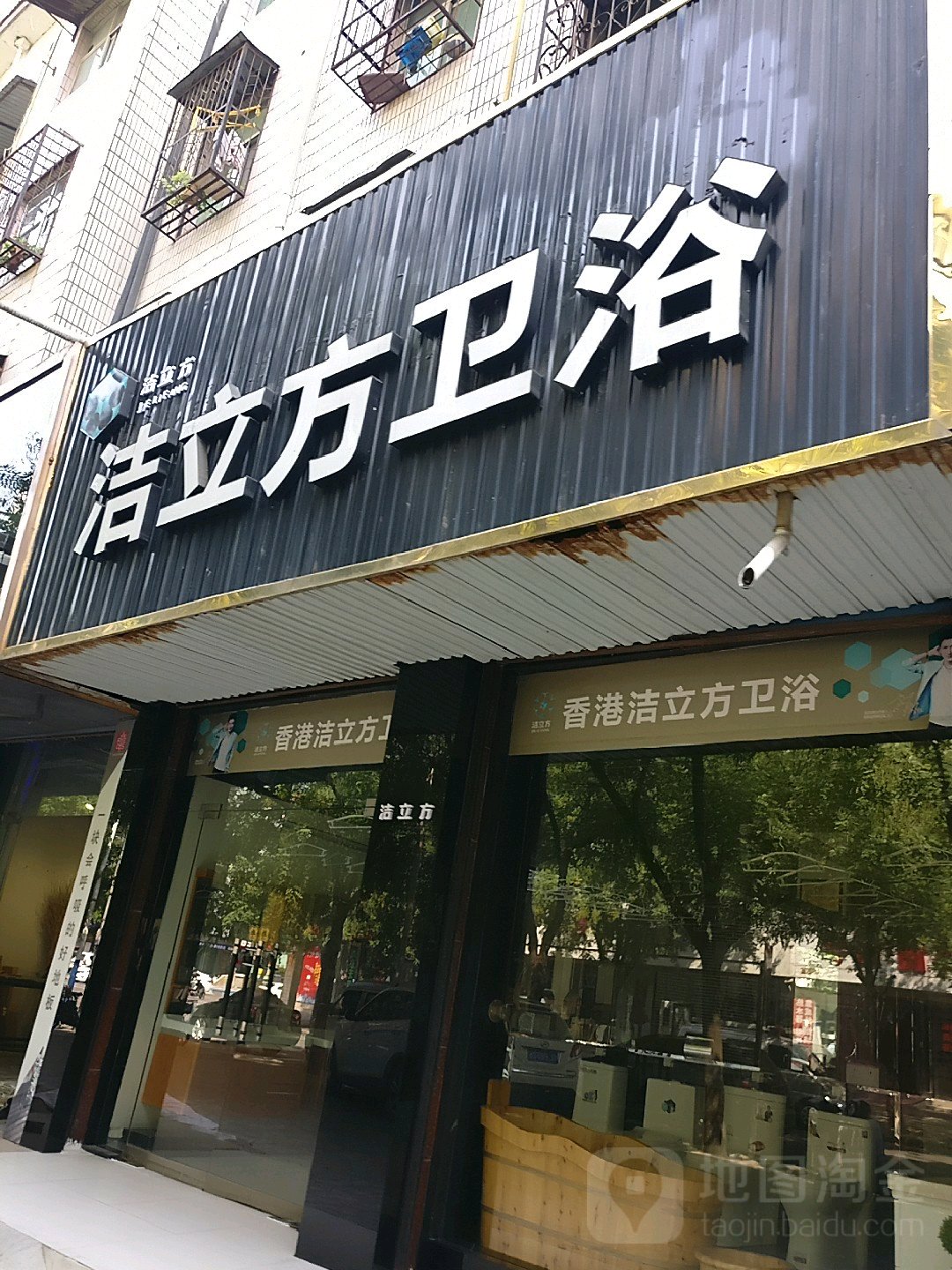 永城市洁立方卫浴(铁南路店)