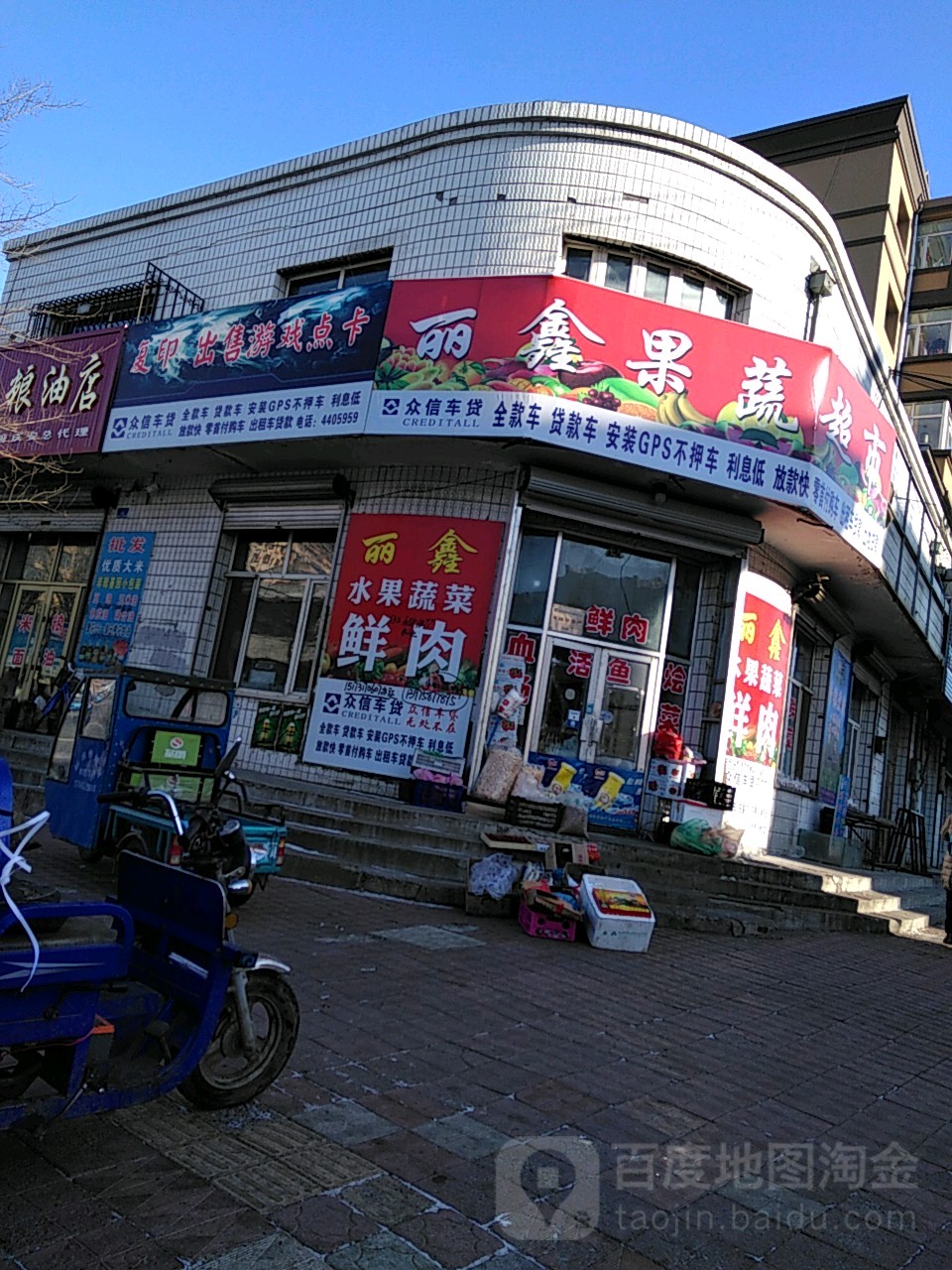 丽鑫果蔬超市