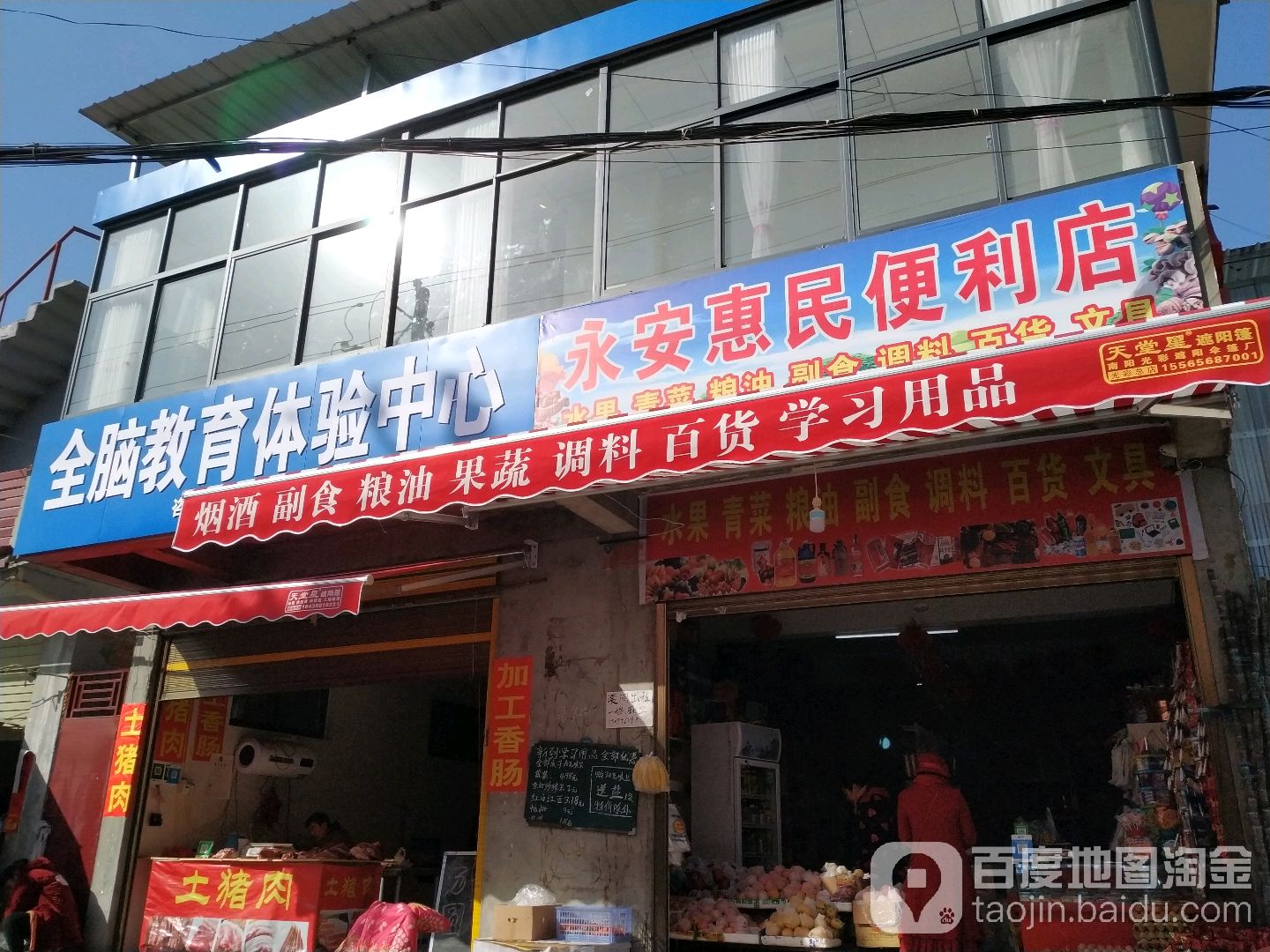 永安惠民便利店