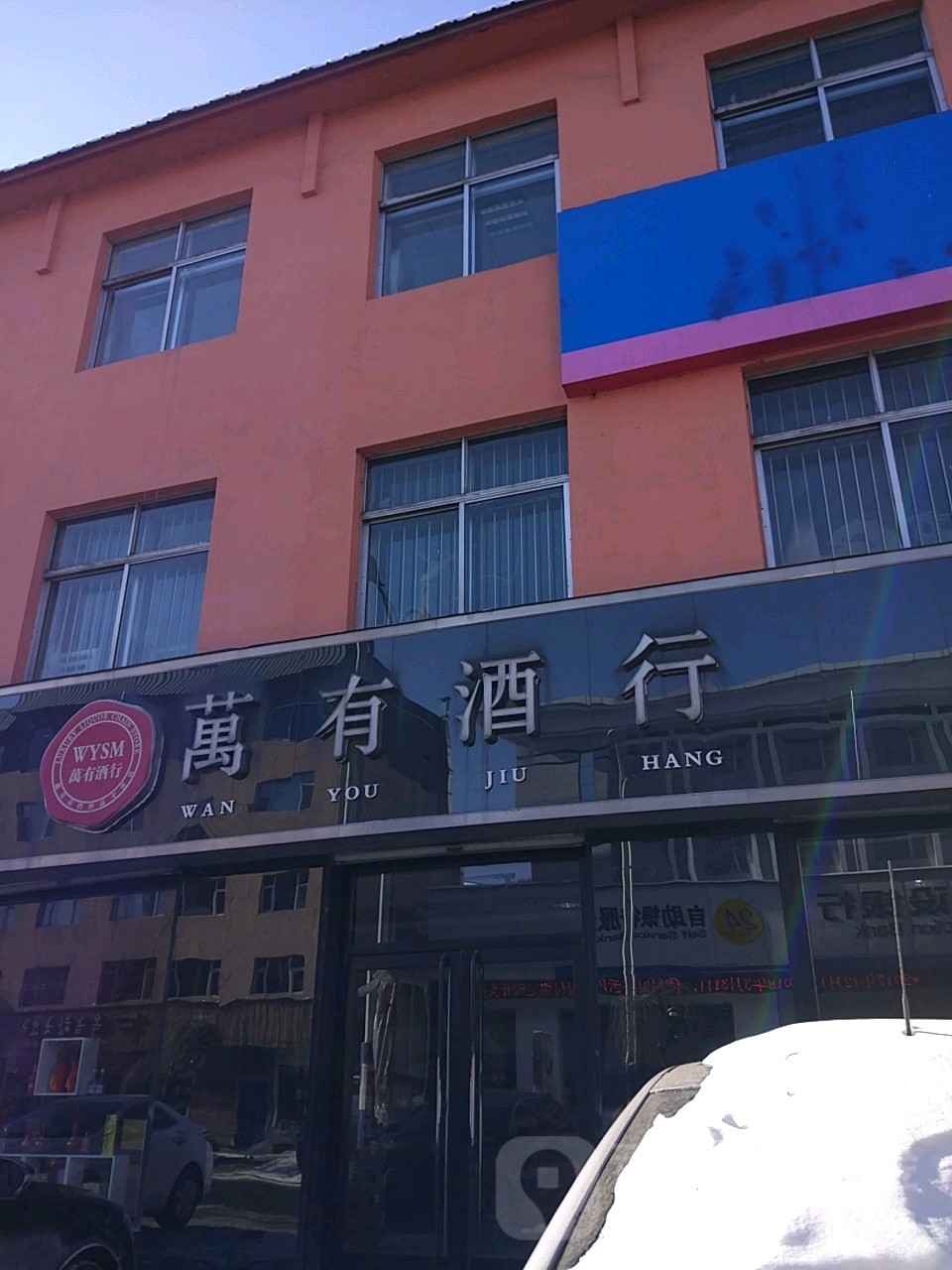 万有酒行(抚松旗舰店)