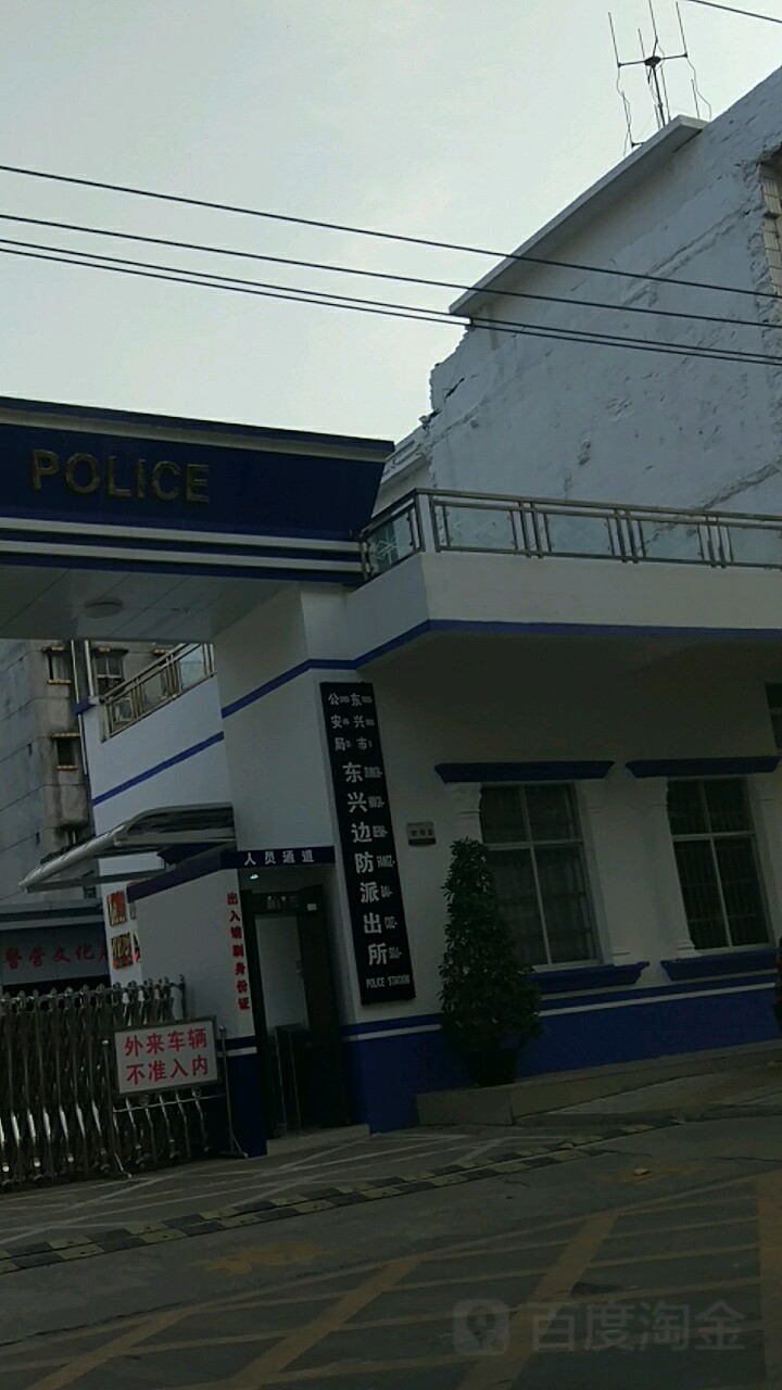 东兴边防派出所