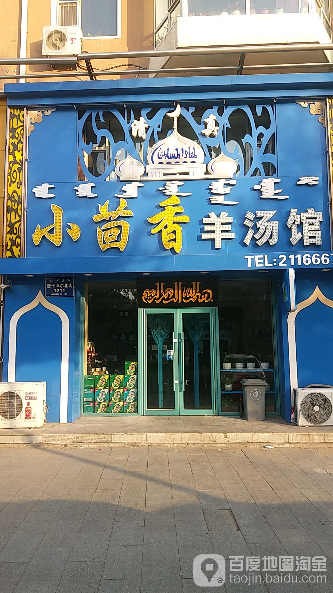 小茴香羊汤馆(天达名仕店)
