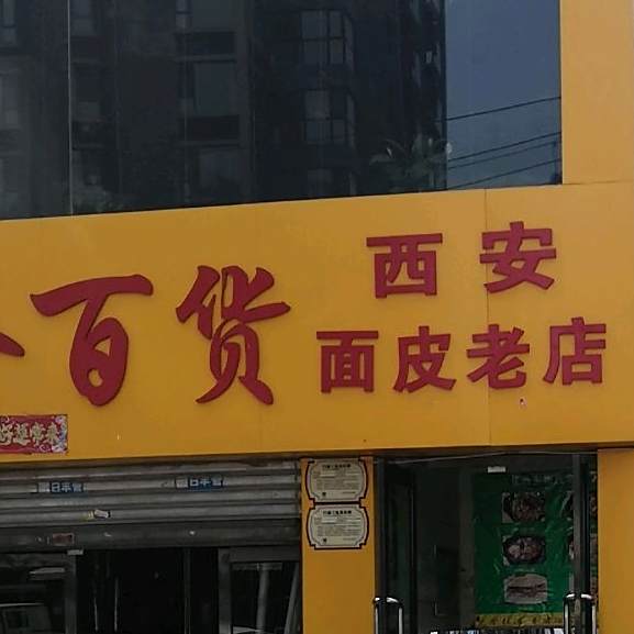 西安面皮总店(平阳路西二巷店)