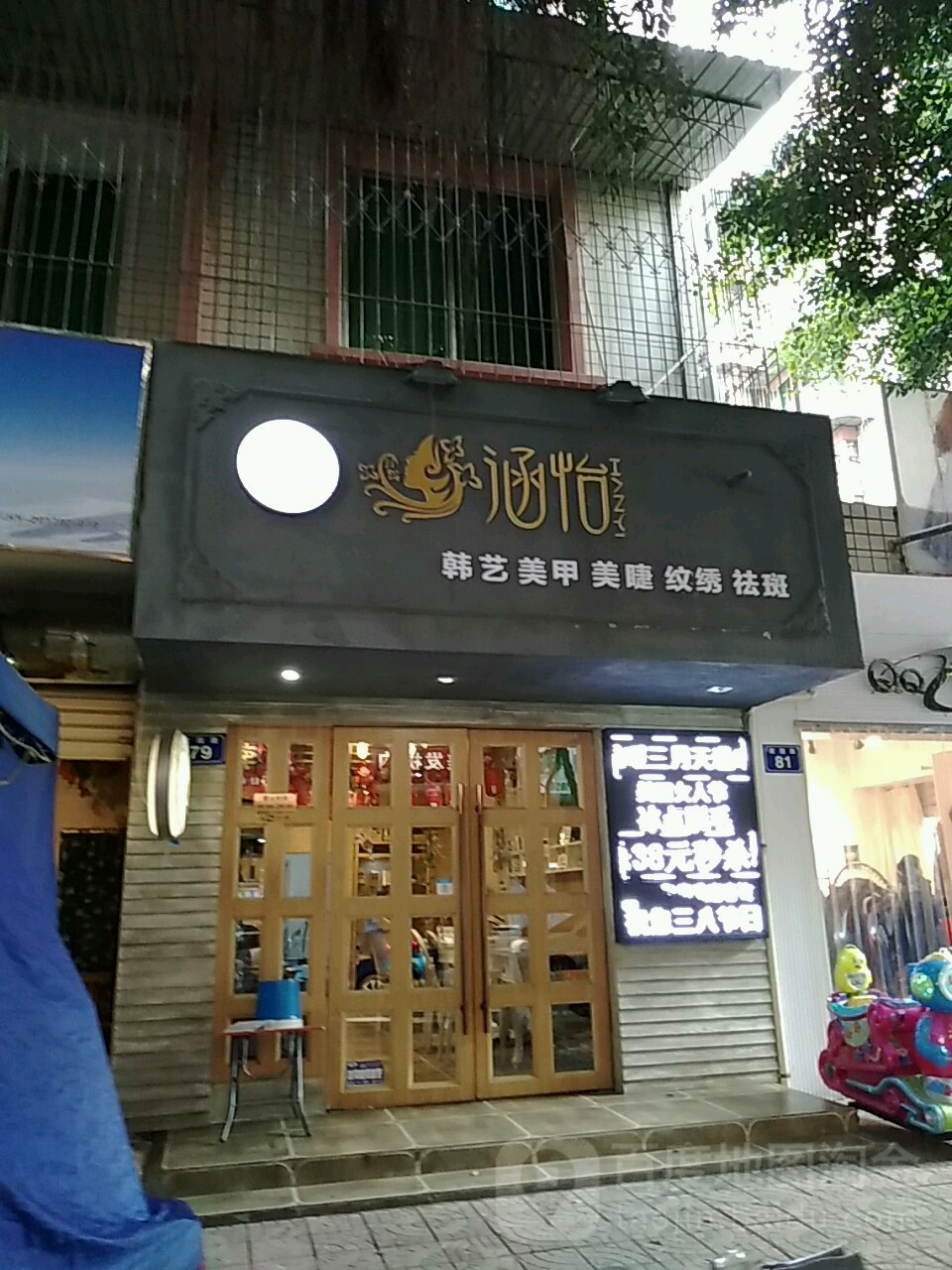 涵怡美甲美睫纹锈店