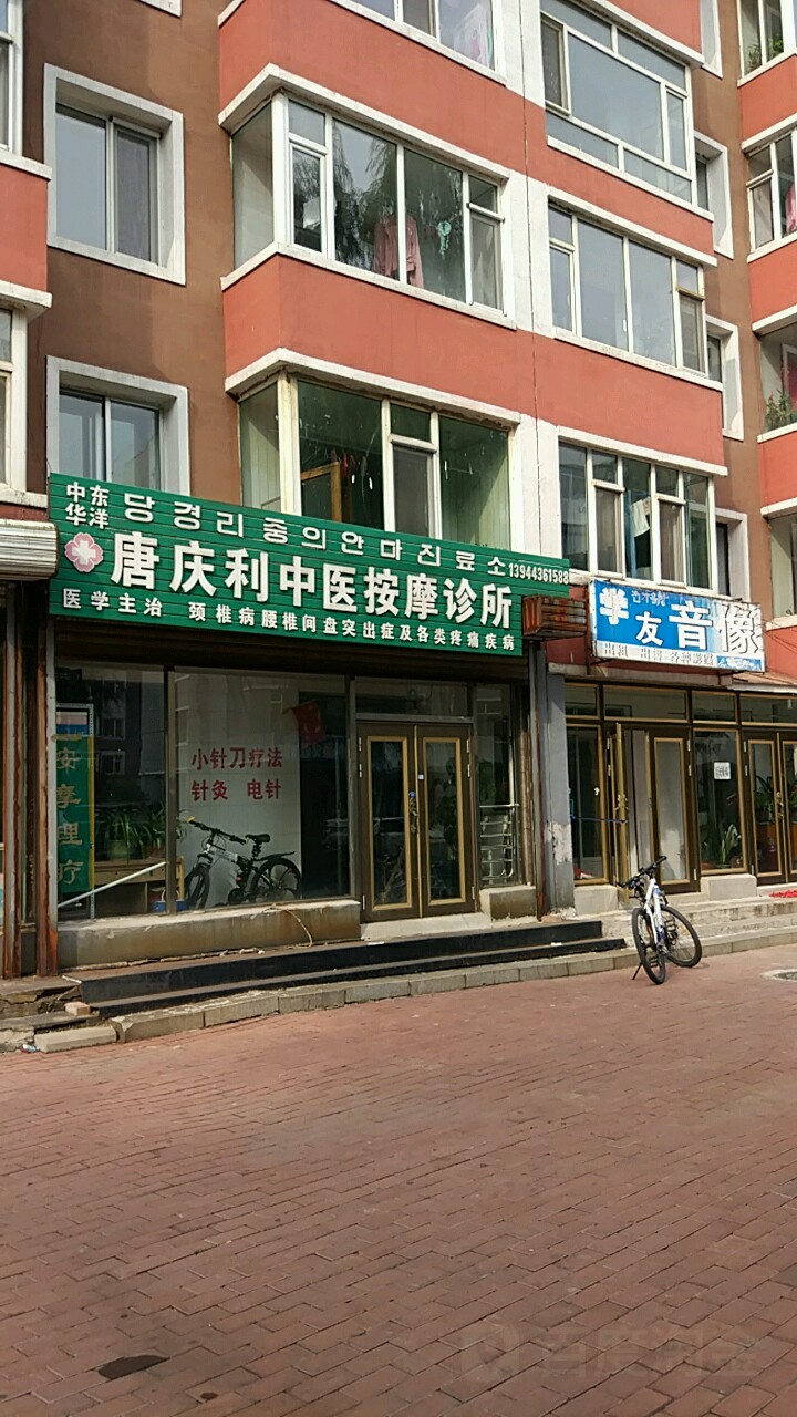 中华东洋唐庆利中医按摩诊所