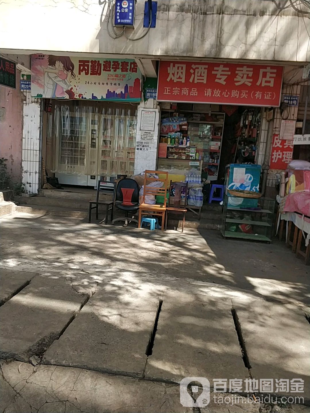 烟酒专卖店