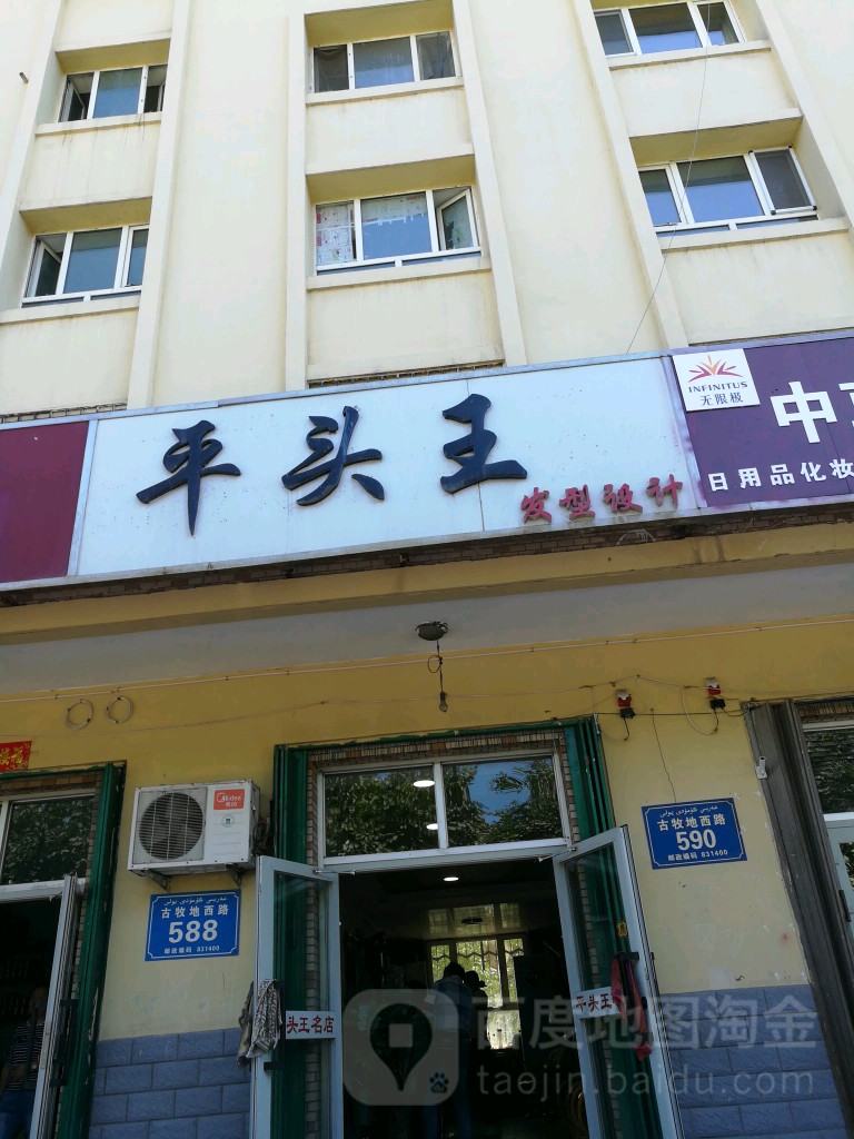 平头王发型设计(古牧地西路店)