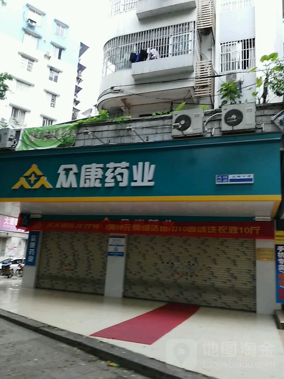 众康药业(京梧店)