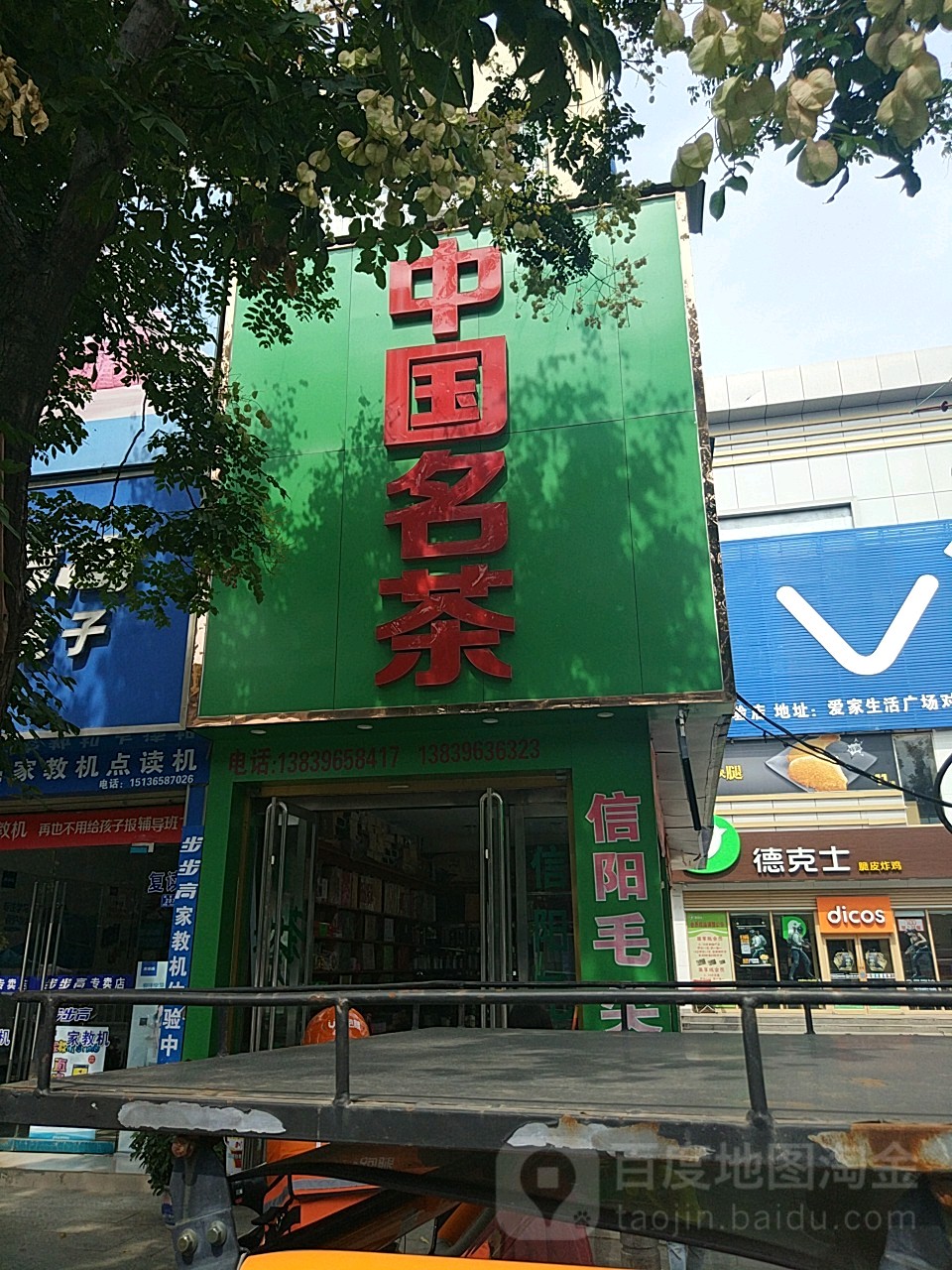 平舆县中国名茶(解放街店)