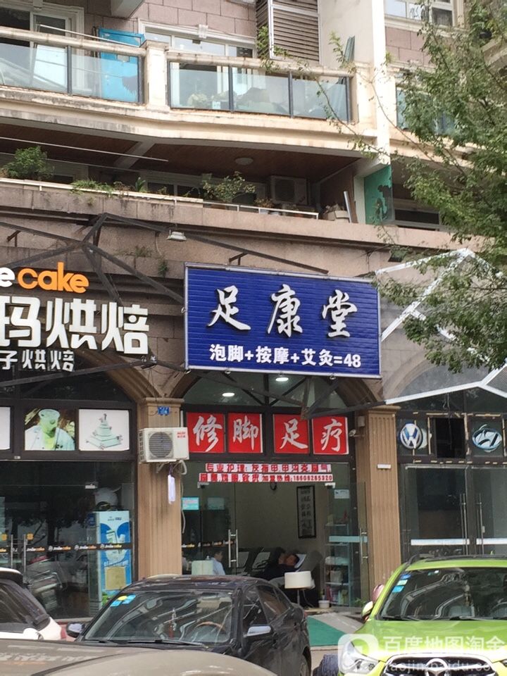 足舒堂(新业街店)