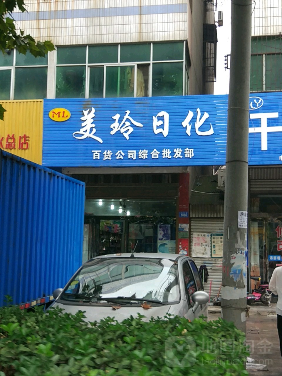 商水县美玲日化(阳城大道店)