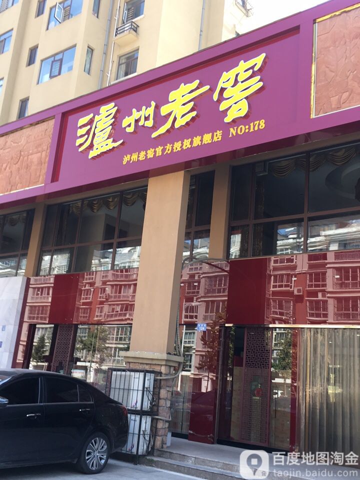 泸州老窖(富民路店)