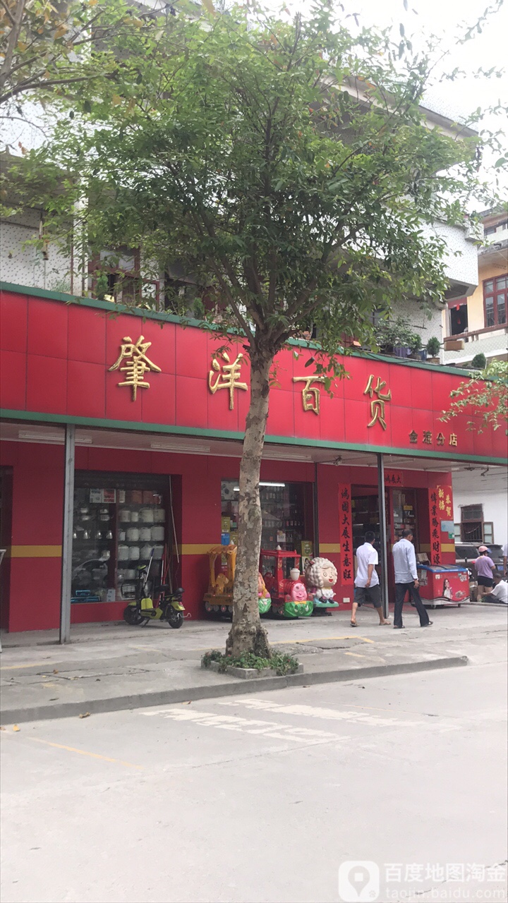 肇洋百货(金渡分店)