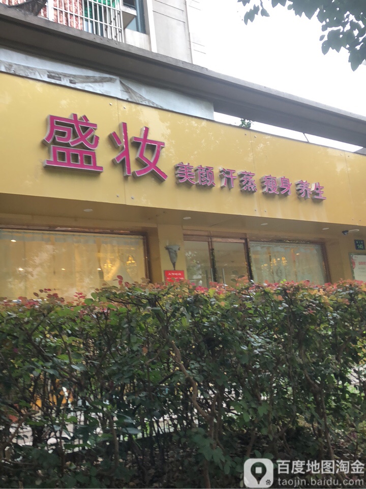 盛妆美容美睫