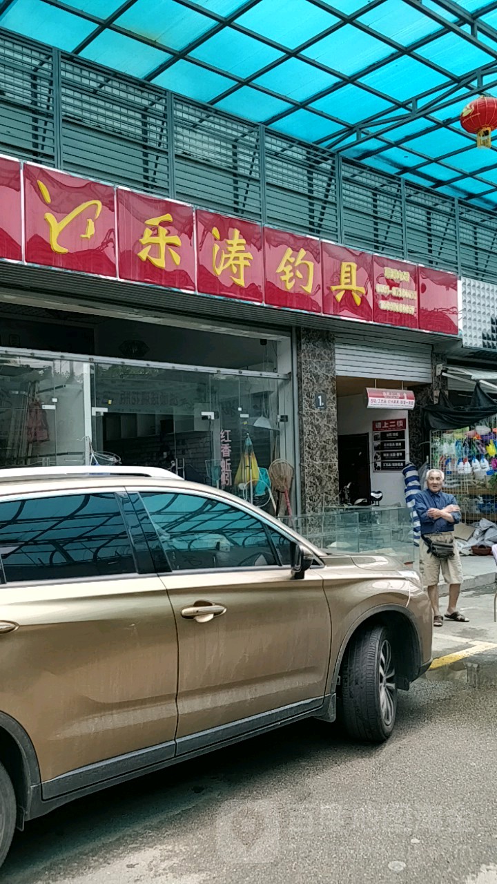 乐涛钓店天(国艺花鸟市场店)