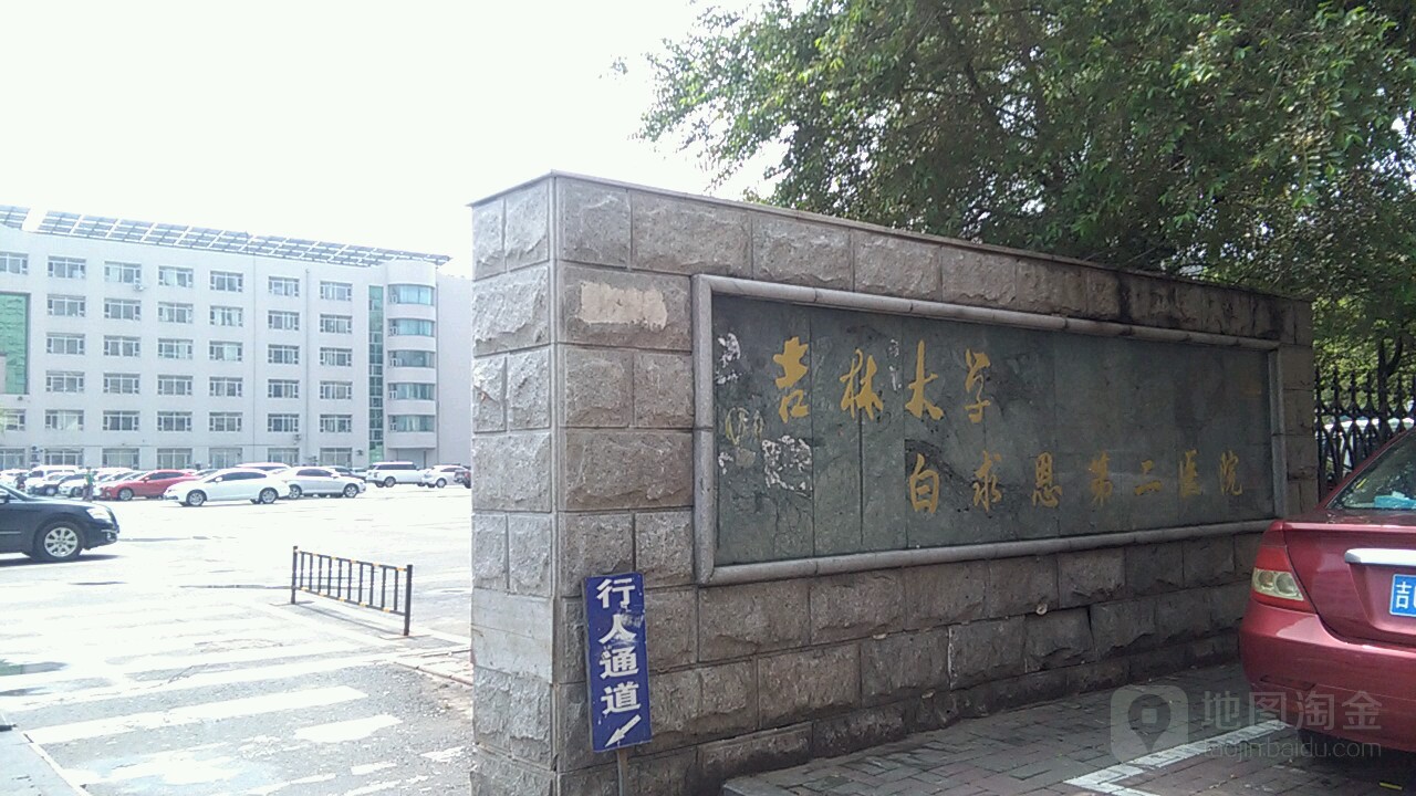 吉林大学第二医院(自强院区)