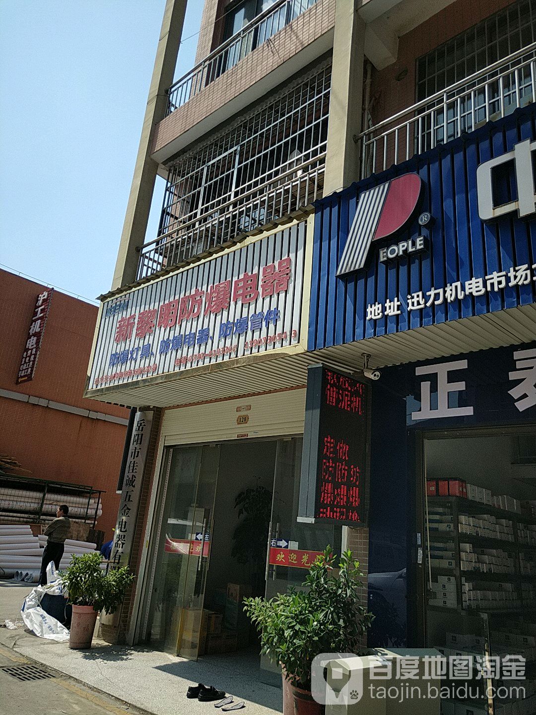 新黎明防爆电器(青年东路店)