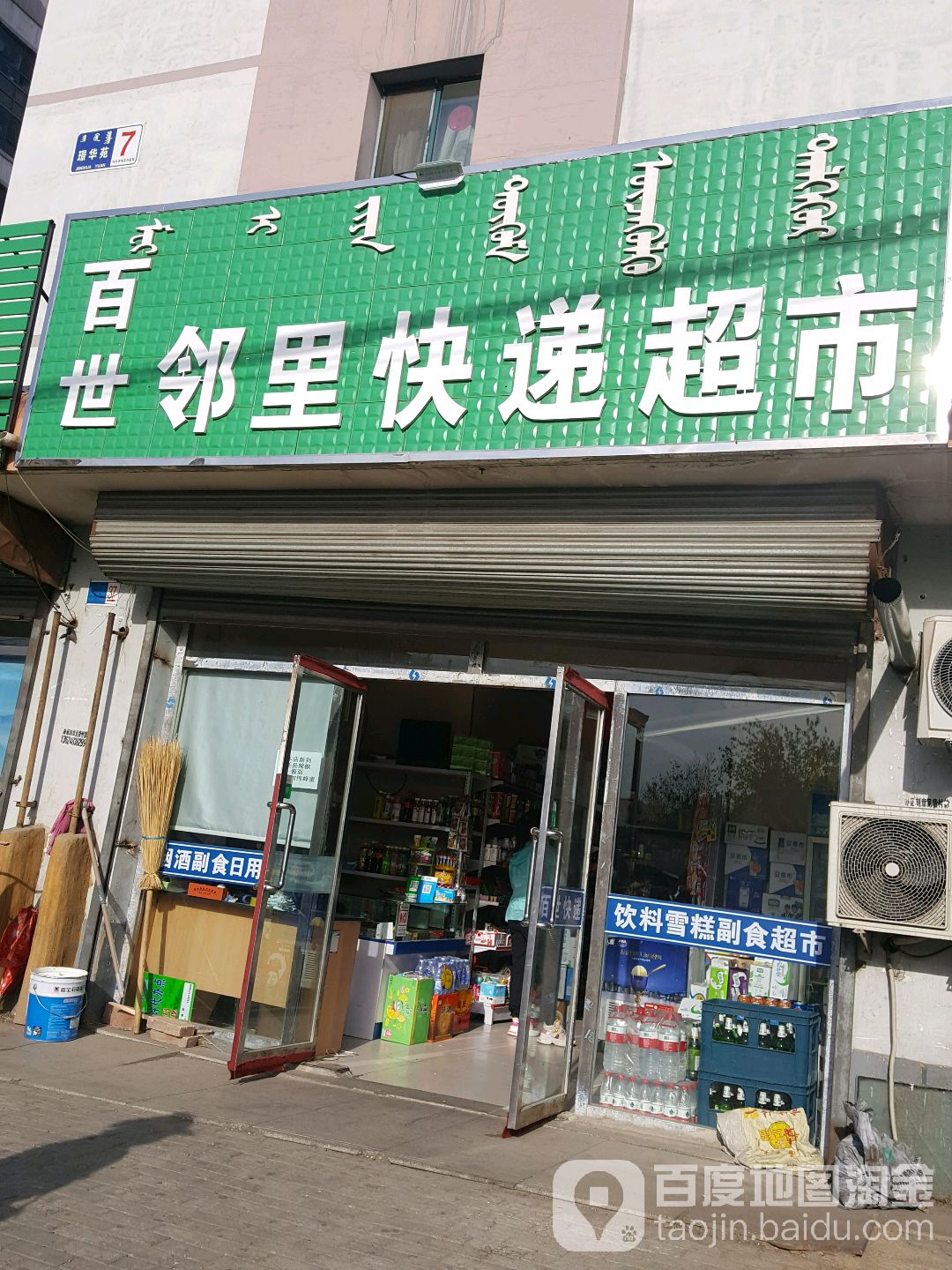 百世邻里快递超市