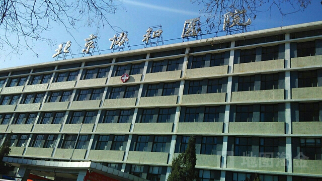北京协和医院地址图片