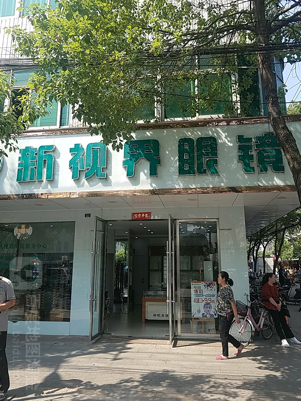新视界眼镜(一中店)