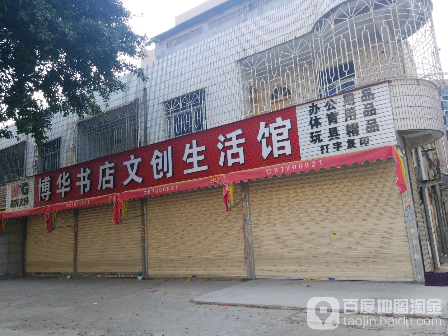 博华书店文创生活馆