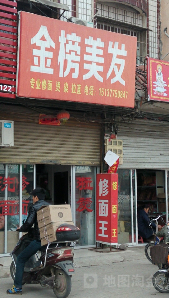 新野县金榜美发(朝阳路店)