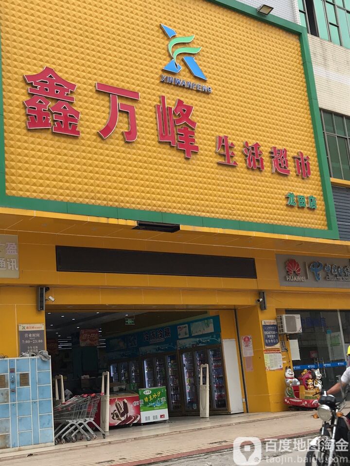 购多多生活超市(鑫万峰龙田店)