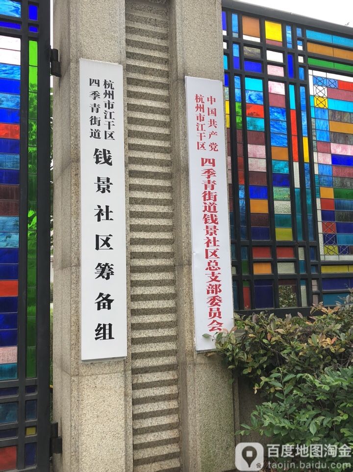 杭州市上城区景芳路采荷第二小学教育集团景和小学北侧约90米