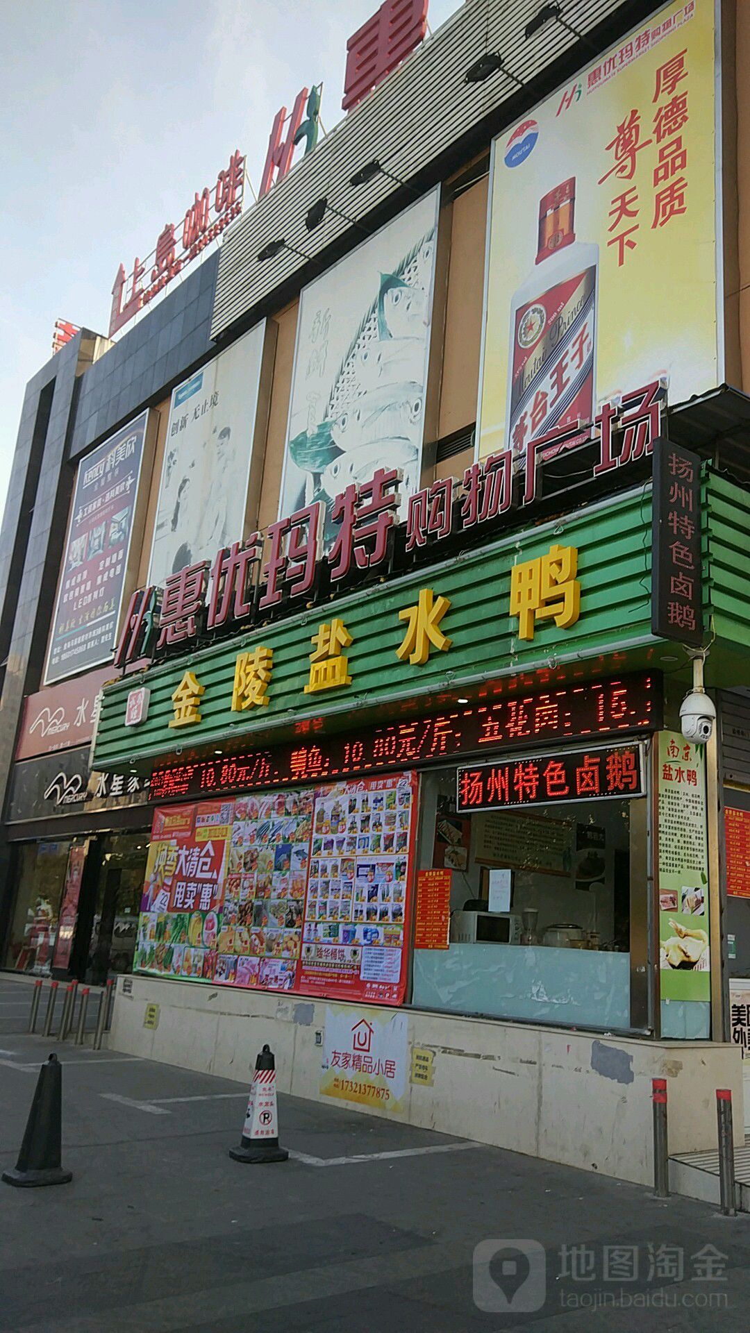 惠优玛特购屋广场(行南路店)