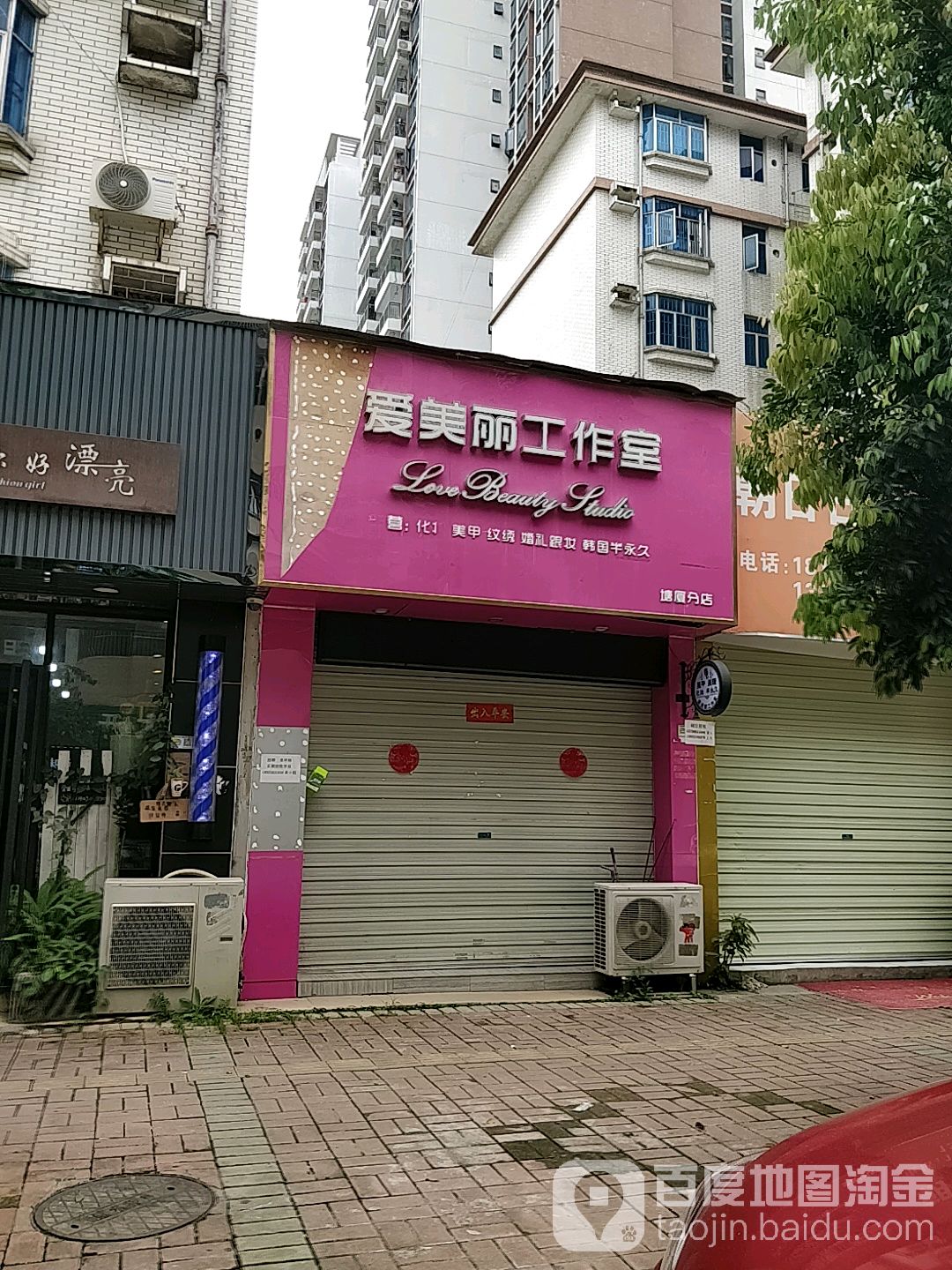 爱美丽工作室(塘厦分店)