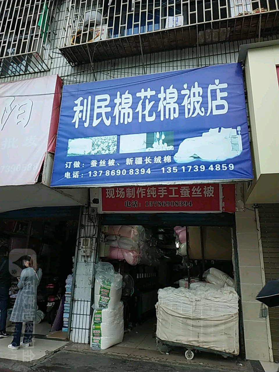 利民棉花棉被店