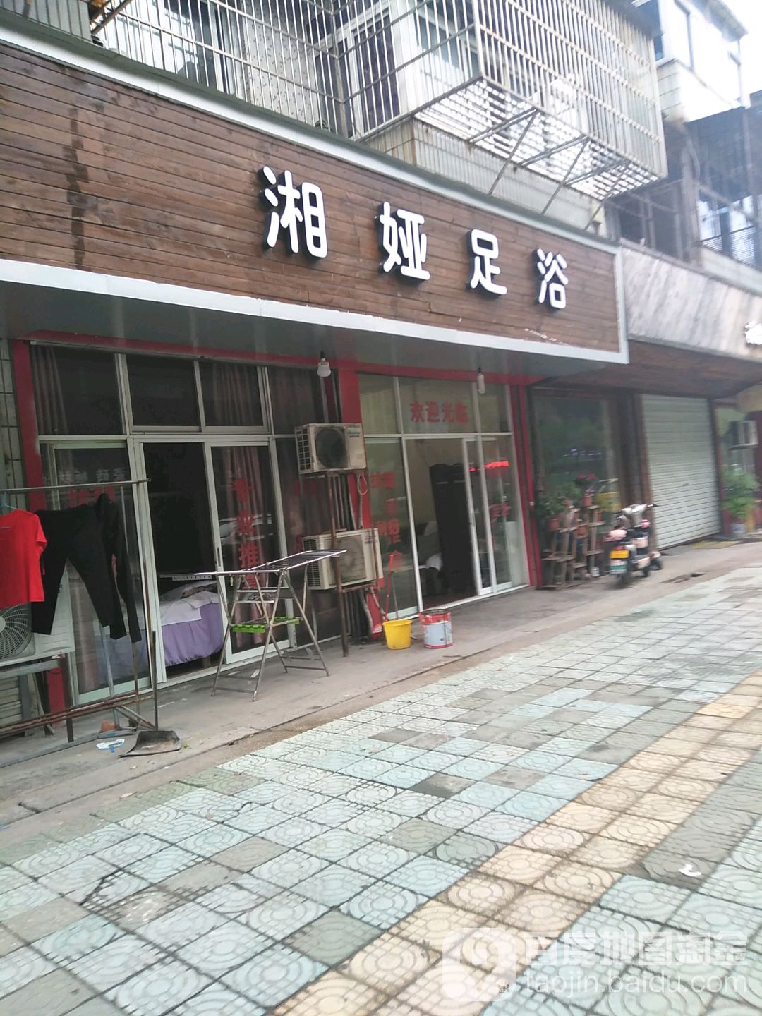 湘娅足浴
