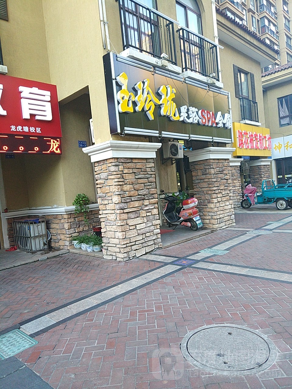 玉玲珑足浴