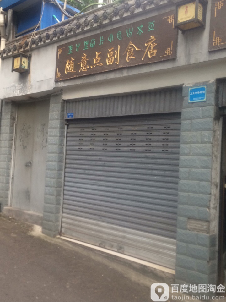随意点副食店