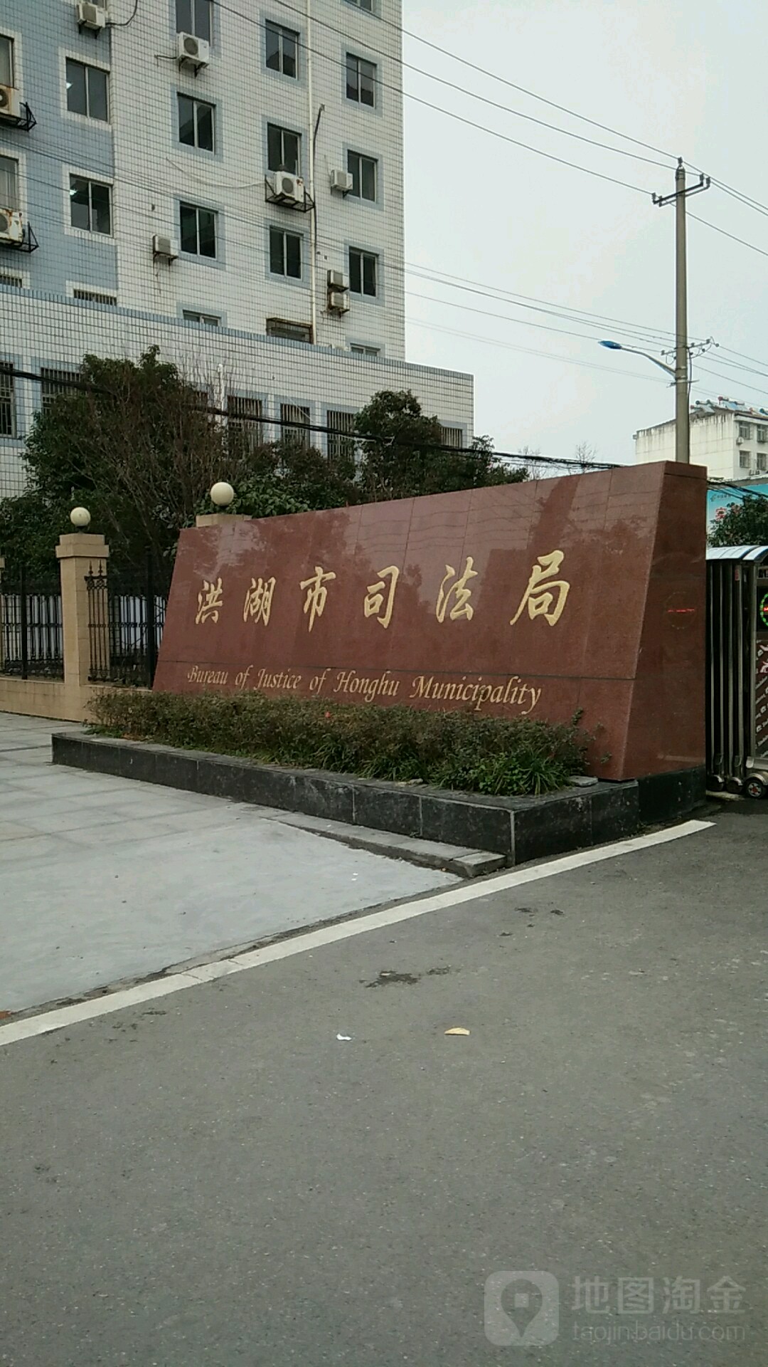 洪湖市司法局