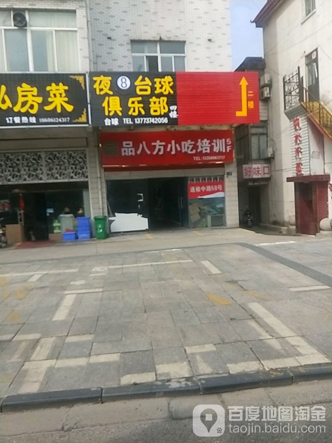 品八方小吃培训