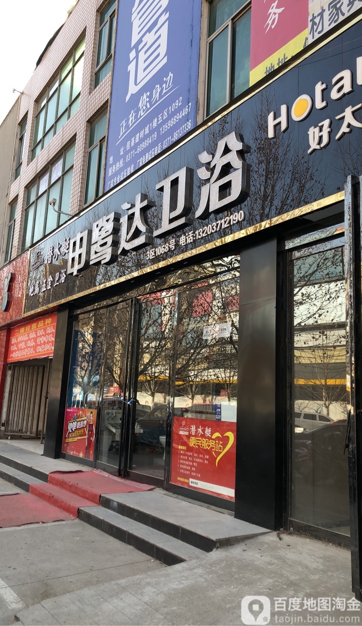 申鹭达卫浴(金杯路店)