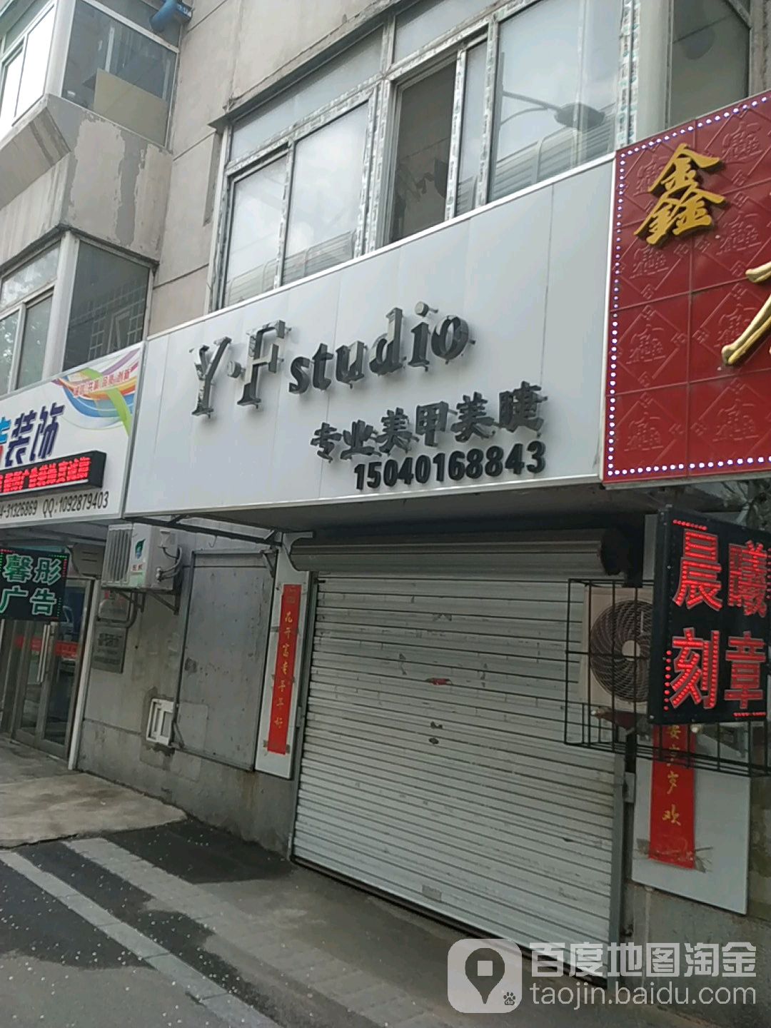 专业美甲美睫(东陵路店)