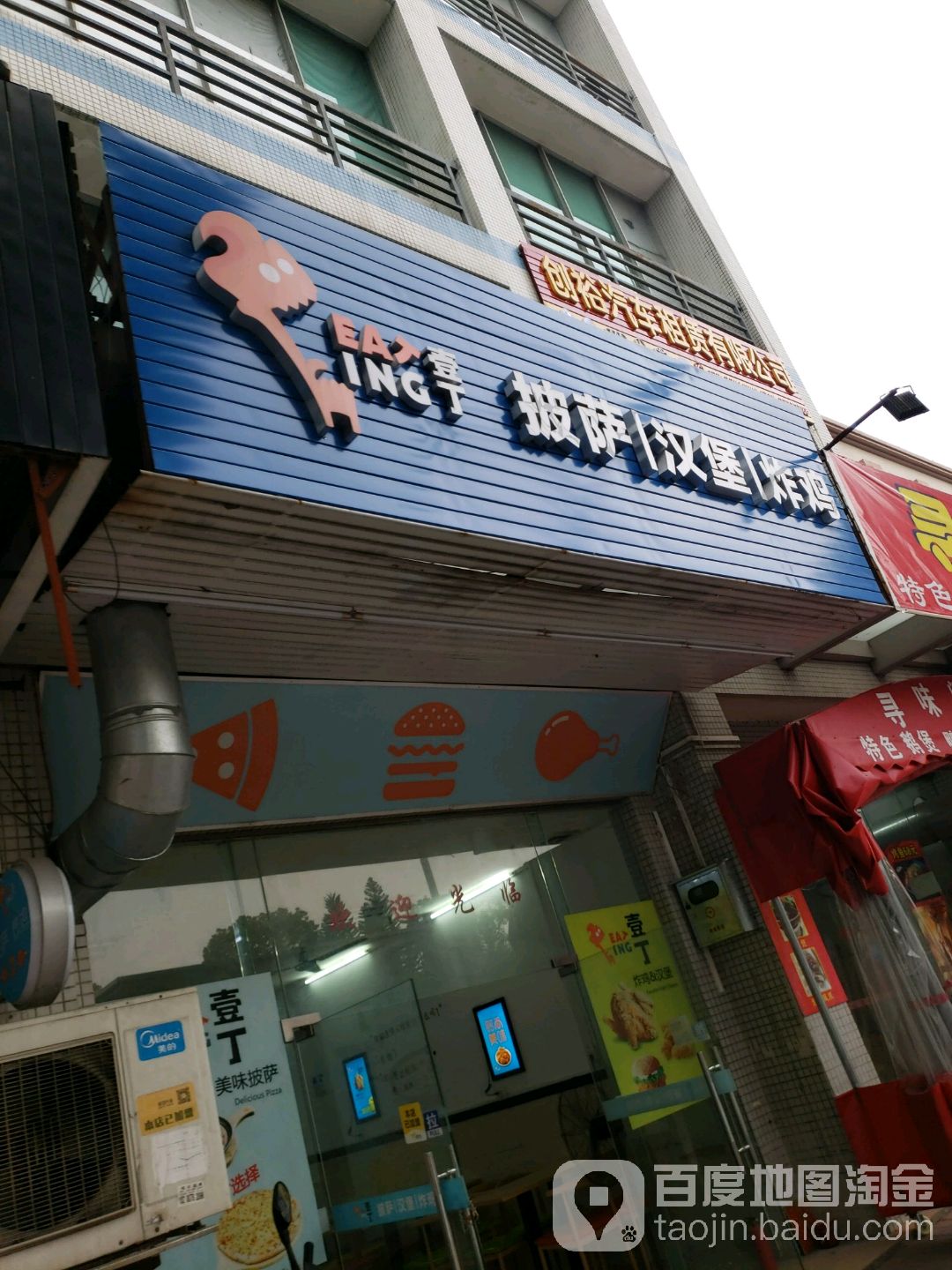 壹丁炸鸡披萨(坦背店)