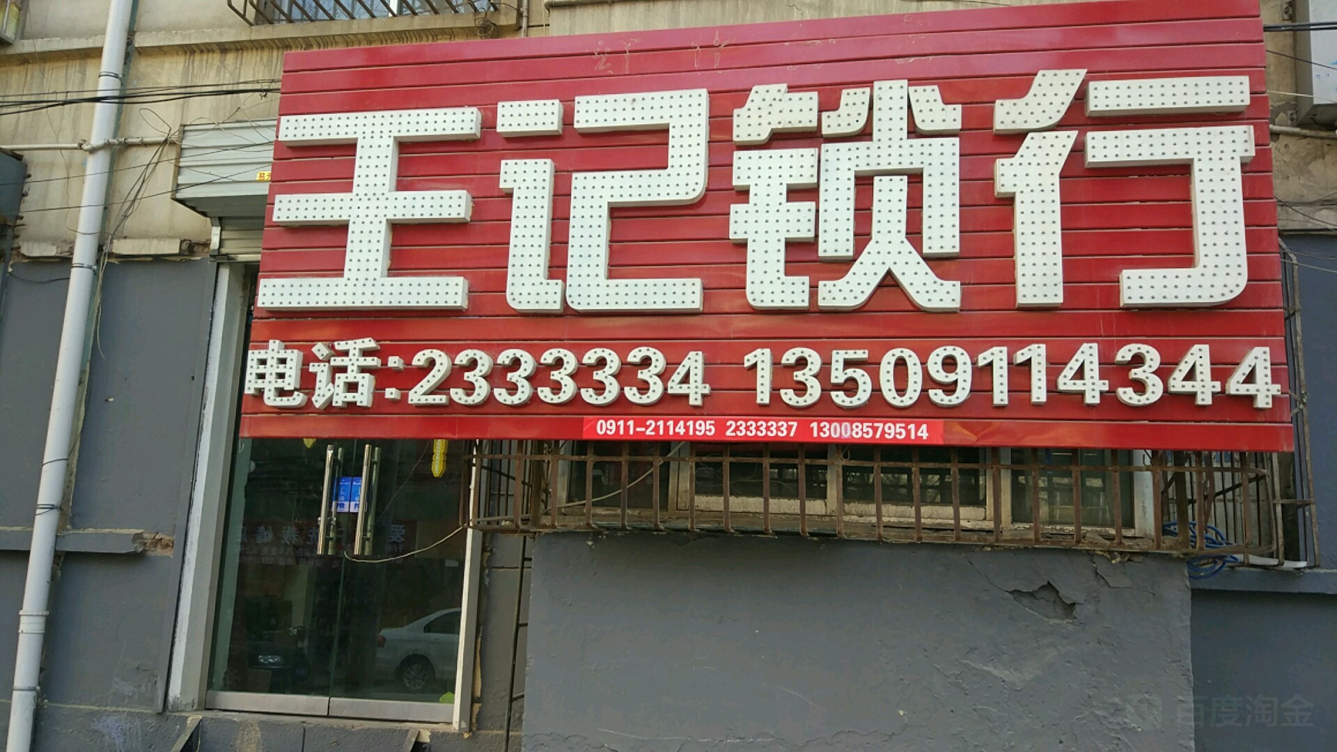 王记开锁(王嘉豪锁行)