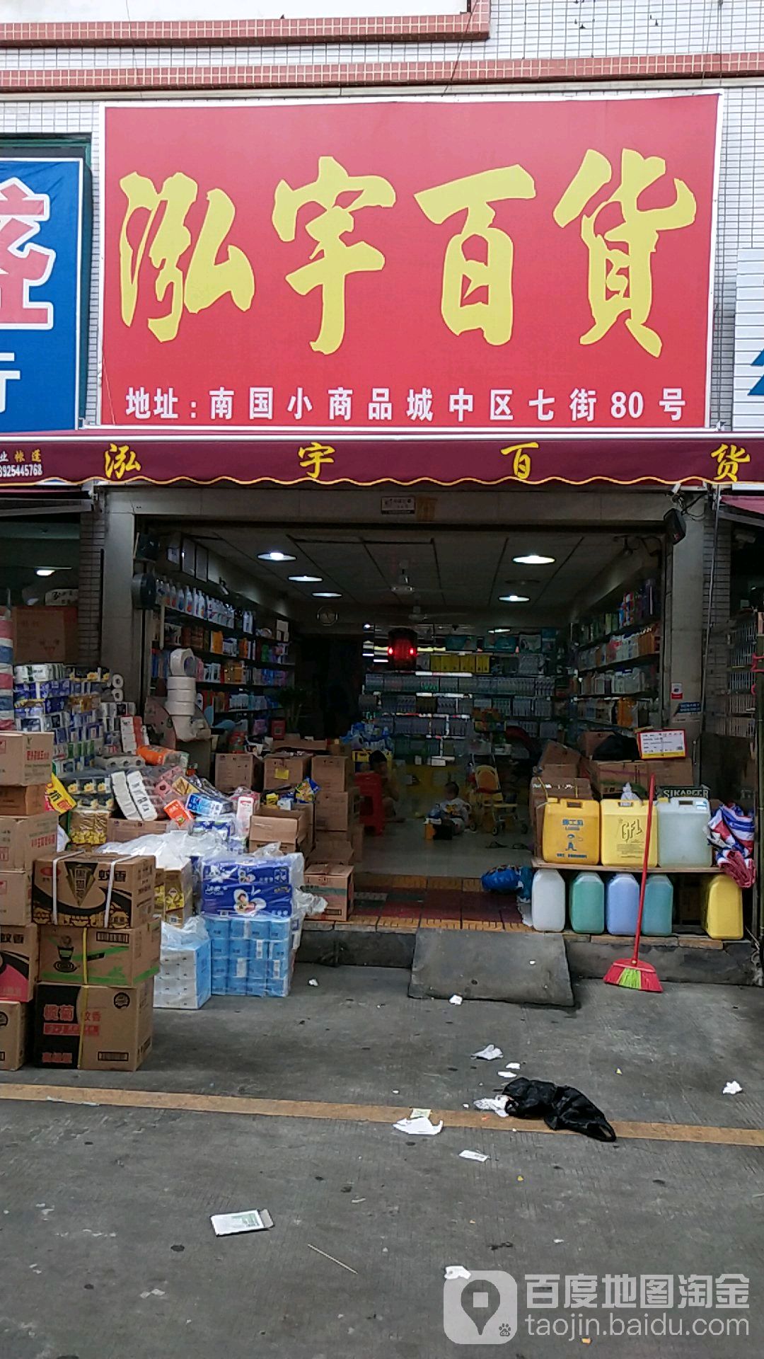 泓宇百货