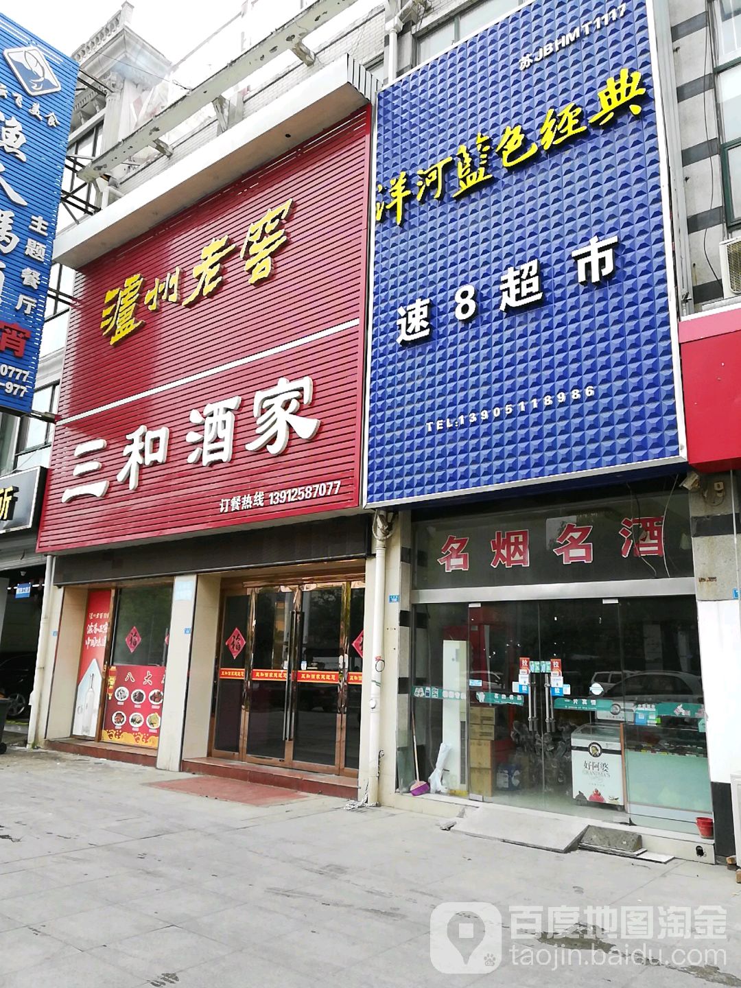 速8超市(华德名人苑点)