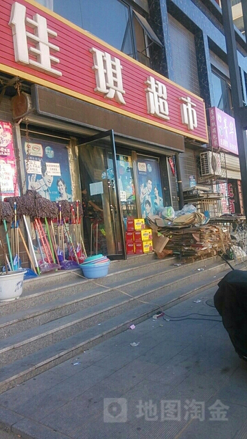 佳琪超市(五一路店)