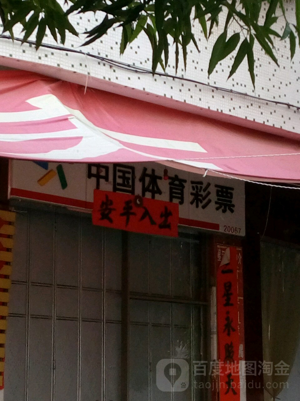 中国体育彩票(天福东路店)