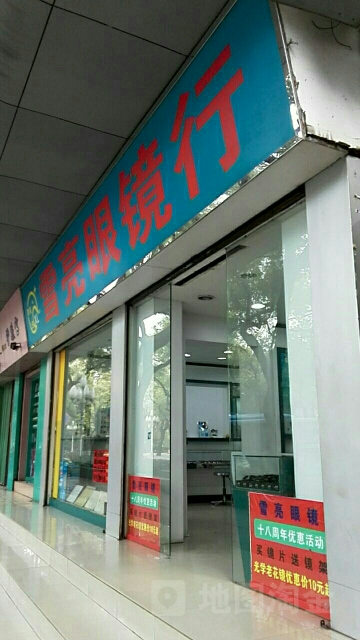 雪亮眼镜店(环城西路店)