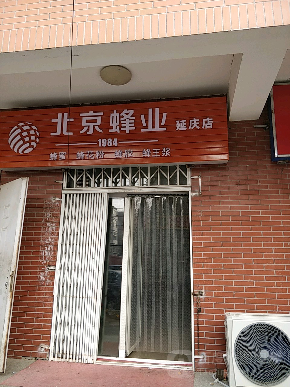 北京蜂業(延慶店)