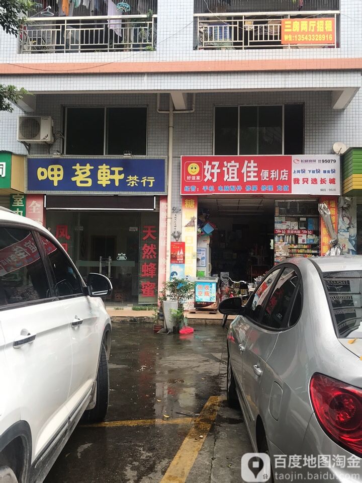 好谊佳便利店