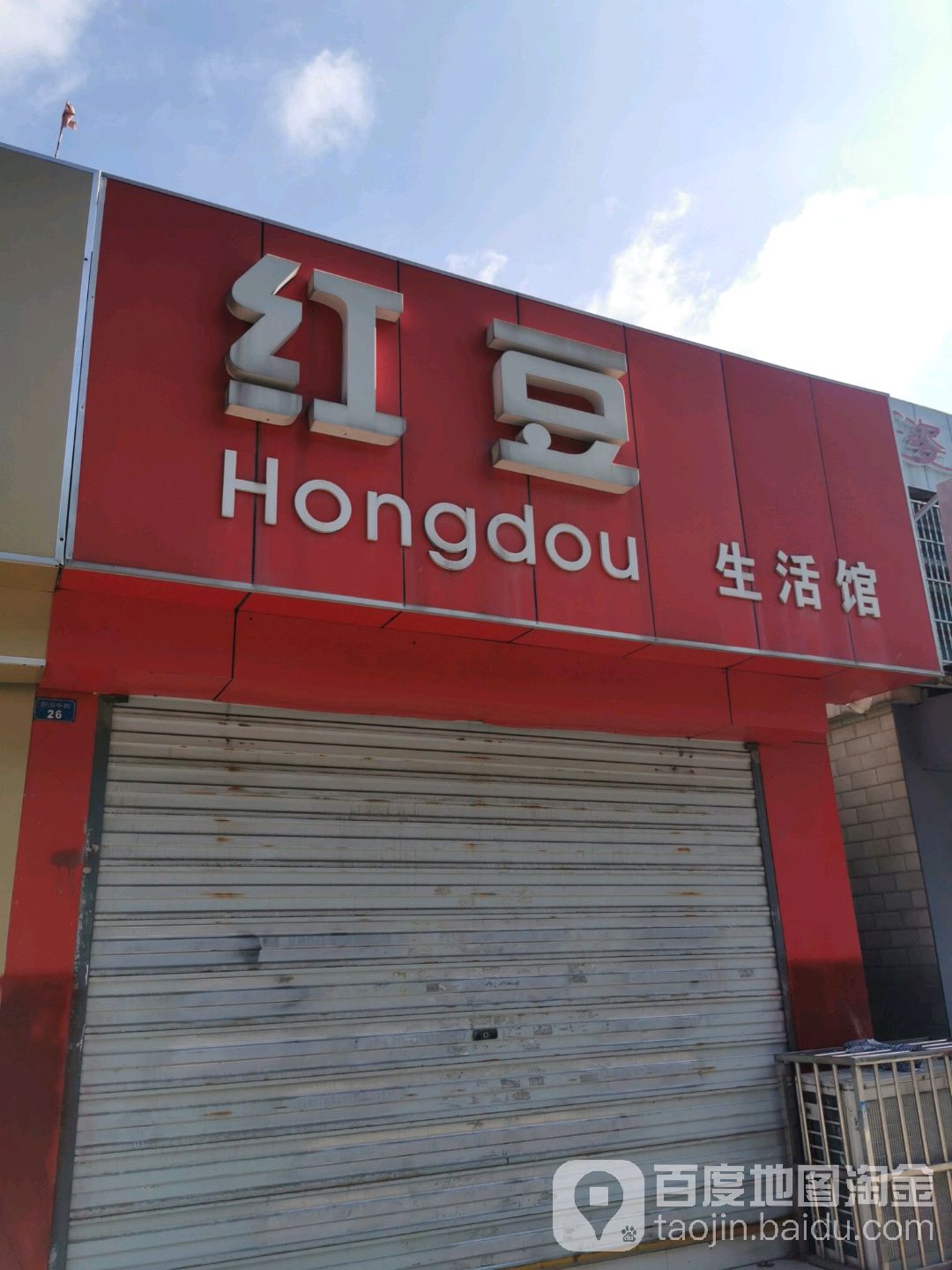 红抖生活馆(新湖中街)