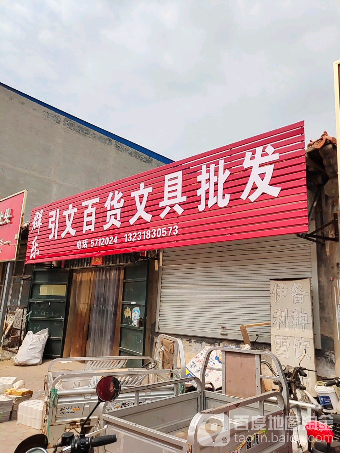 群乐引文百货文具批发